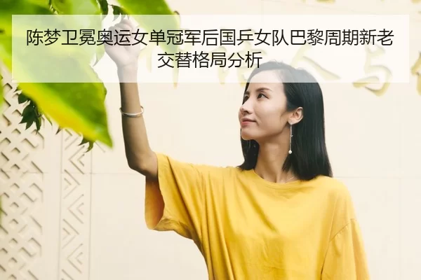 chen-meng-wei-mian-ao-yun-nv-dan-guan-jun-hou-guo-ping-nv-dui-ba-li-zhou-qi-xin-lao-jiao-ti-ge-ju-fen-xi-3-602.jpg
